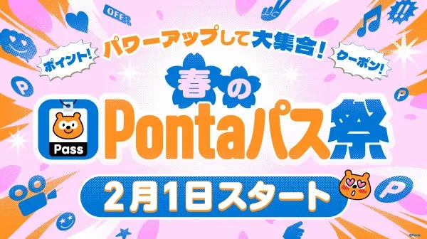 驚きの最大20倍還元も！Pontaパス「春のPontaパス祭」完全ガイド