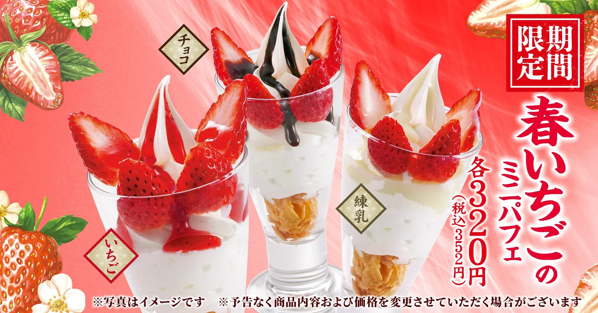 春いちごのミニパフェの広告