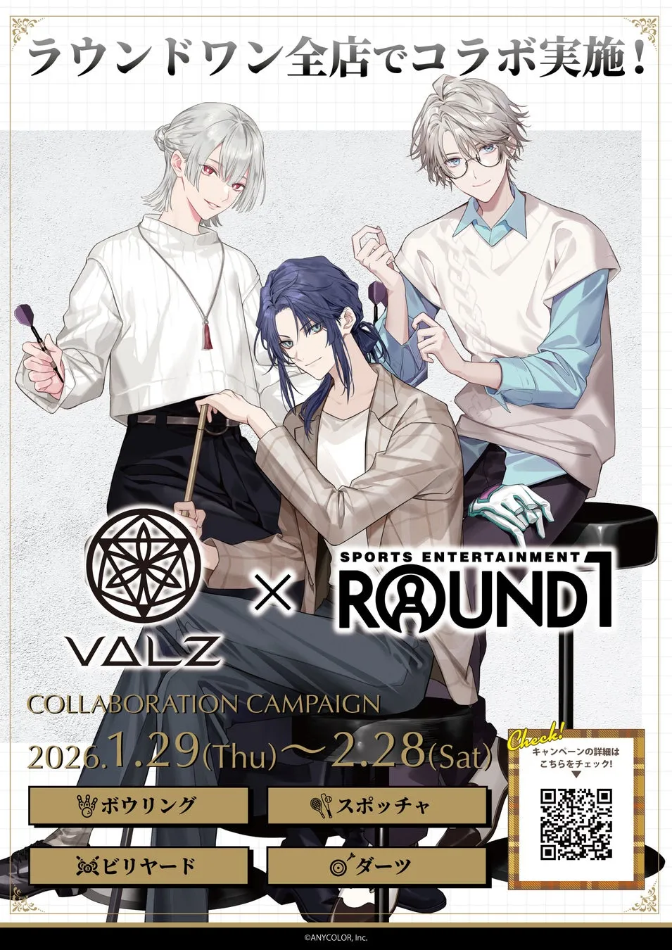 VALZ SPORTS ENTERTAINMENT X ROUND1 COLLABORATION CAMPAIGNのメインビジュアル。VΔLZの3人が描かれ、ボウリングやスポッチャなどのアクティビティが紹介されている。
