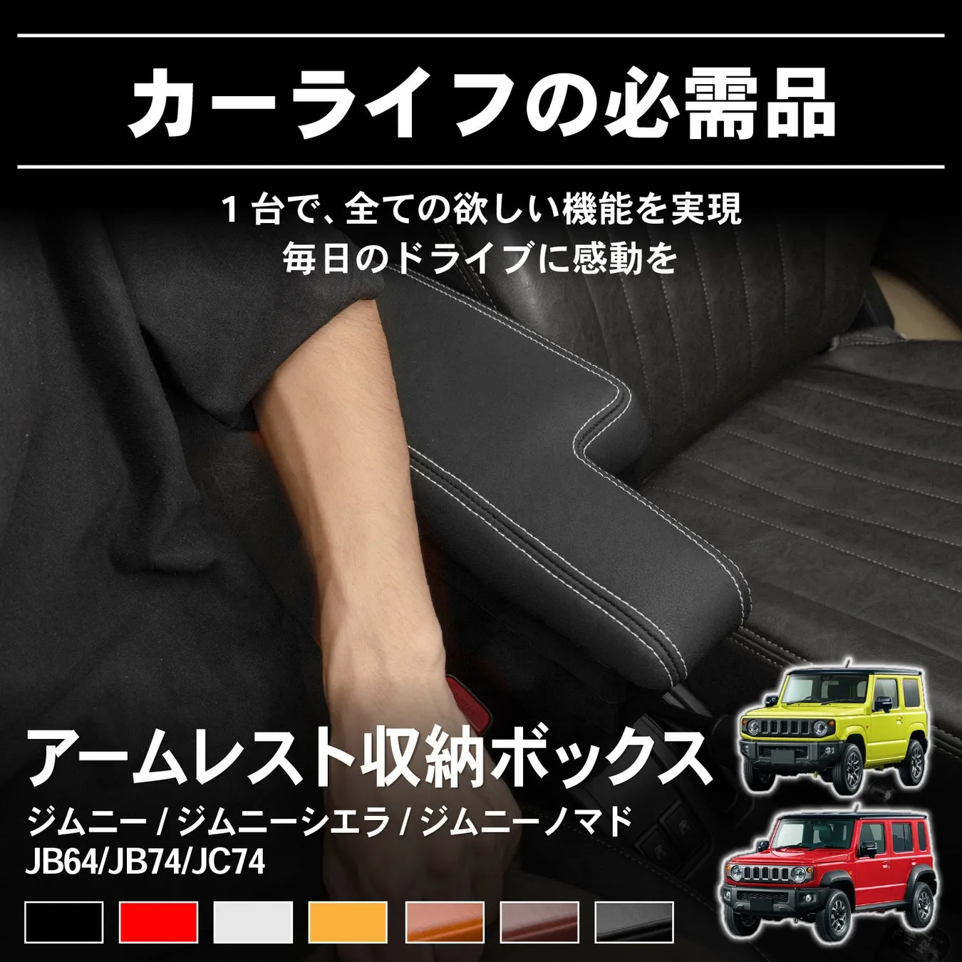 ジムニー用アームレスト収納ボックス