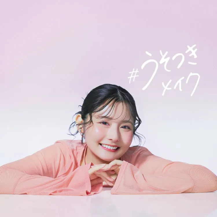 うそつきメイク