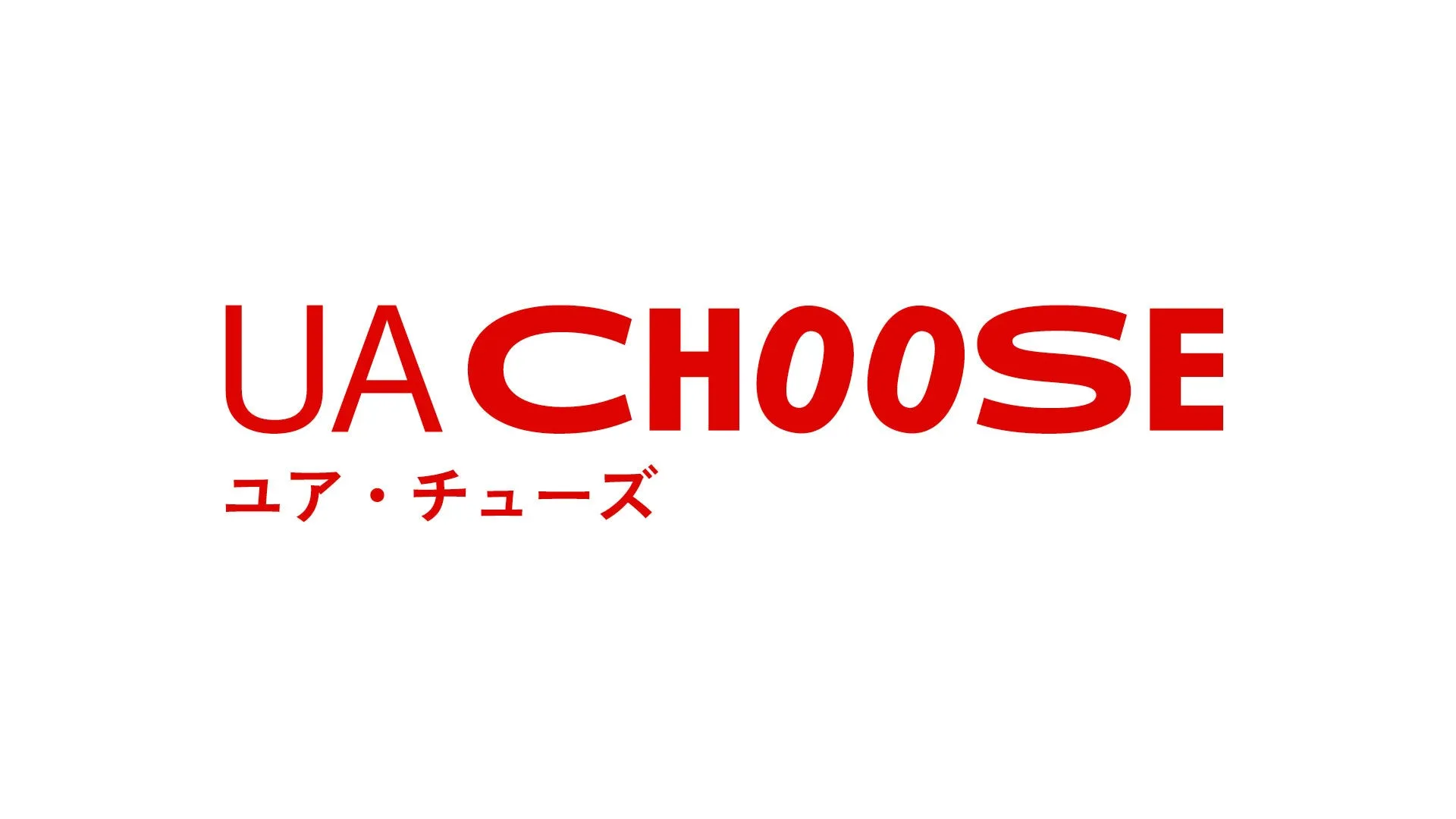 赤い文字で「UA CHOOSE」と日本語で「ユア・チューズ」と書かれたロゴ