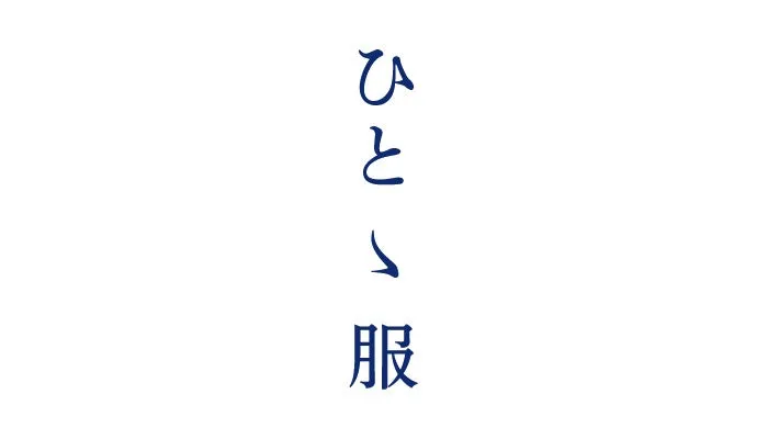 白い背景に縦書きで「ひ」「と」「一」「服」と書かれた画像