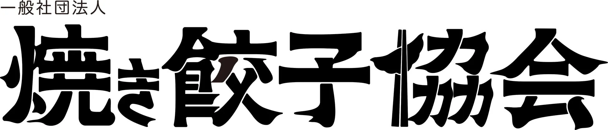 焼き餃子協会のロゴ。上部に「一般社団法人」の文字、中央に大きく「焼き餃子協会」と書かれています。