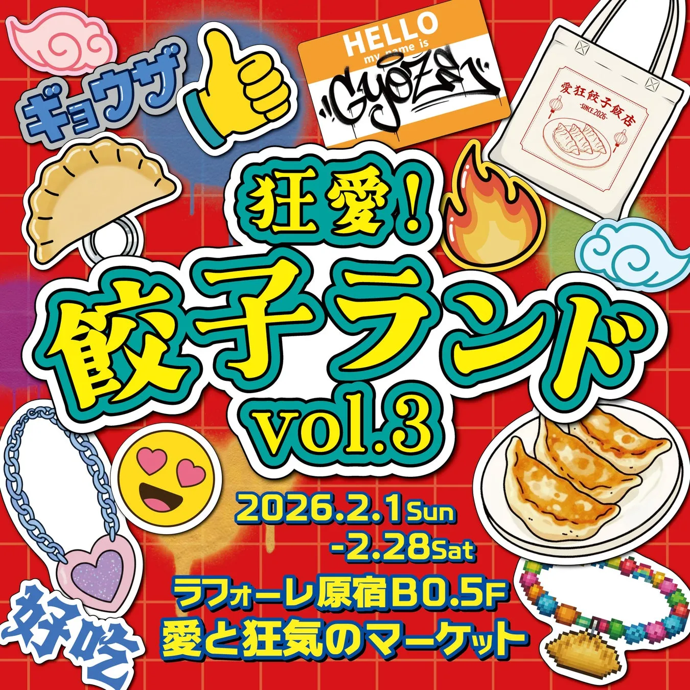 餃子をテーマにしたイベントのポスター。様々な餃子関連のイラストと、イベントの詳細情報がカラフルに描かれています。