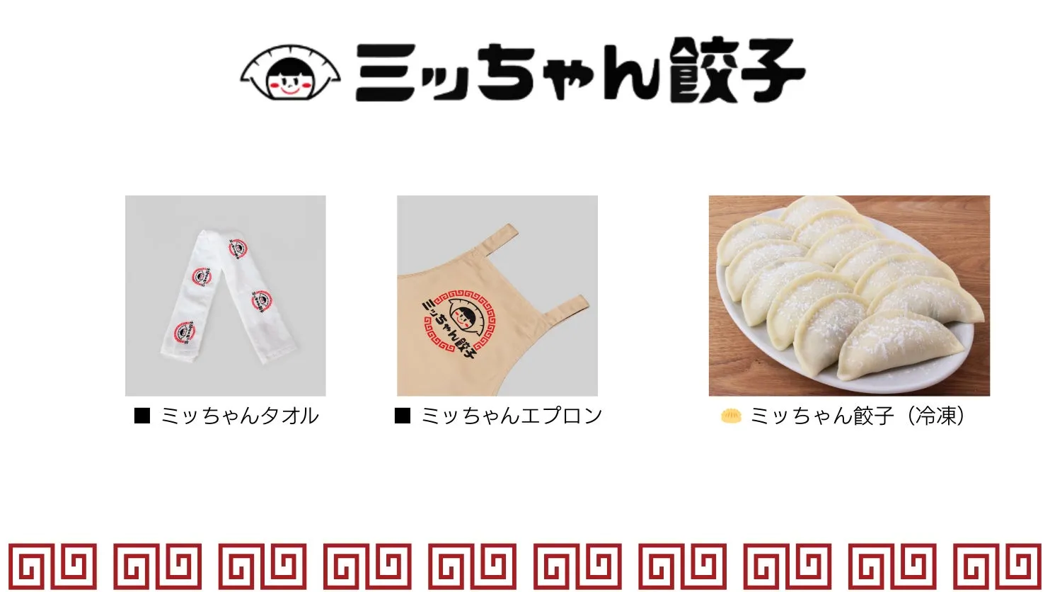 ミッちゃん餃子の製品を紹介する画像。タオル、エプロン、冷凍餃子の写真が掲載されている。