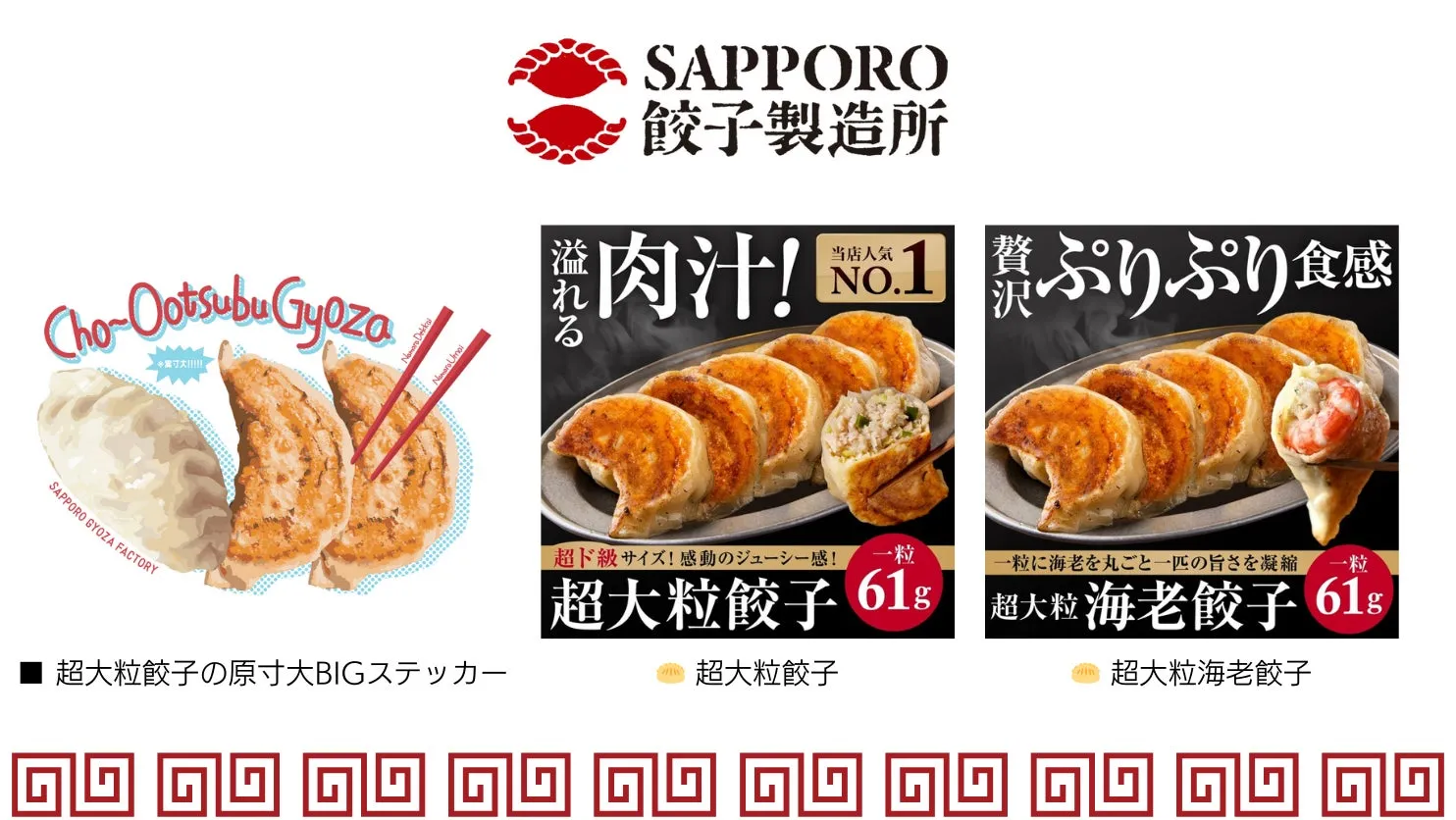 餃子の広告画像。大粒餃子と海老餃子の写真が掲載されており、ジューシーさやぷりぷりとした食感が強調されている。また、SAPPOROのロゴと「餃子製造所」の文字も見られる。
