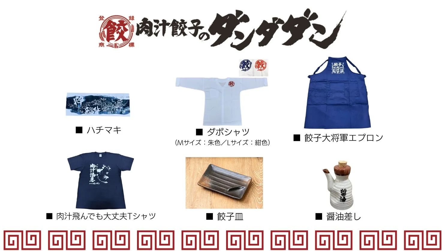 肉汁餃子のダンダダンのグッズの紹介画像です。ハチマキ、ダボシャツ、餃子大将軍エプロン、肉汁飛んでも大丈夫Tシャツ、餃子皿、醤油差しが写っています。