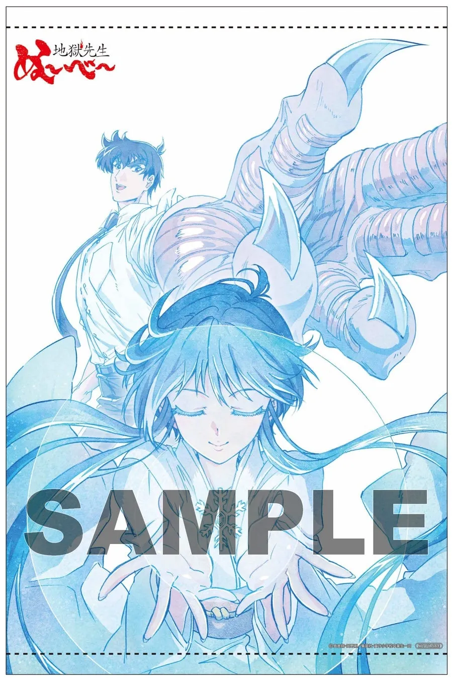 地獄先生ぬ〜べ〜のイラスト。水色の髪の女性と、男性が描かれており、背景には大きな爪のようなものが描かれている。