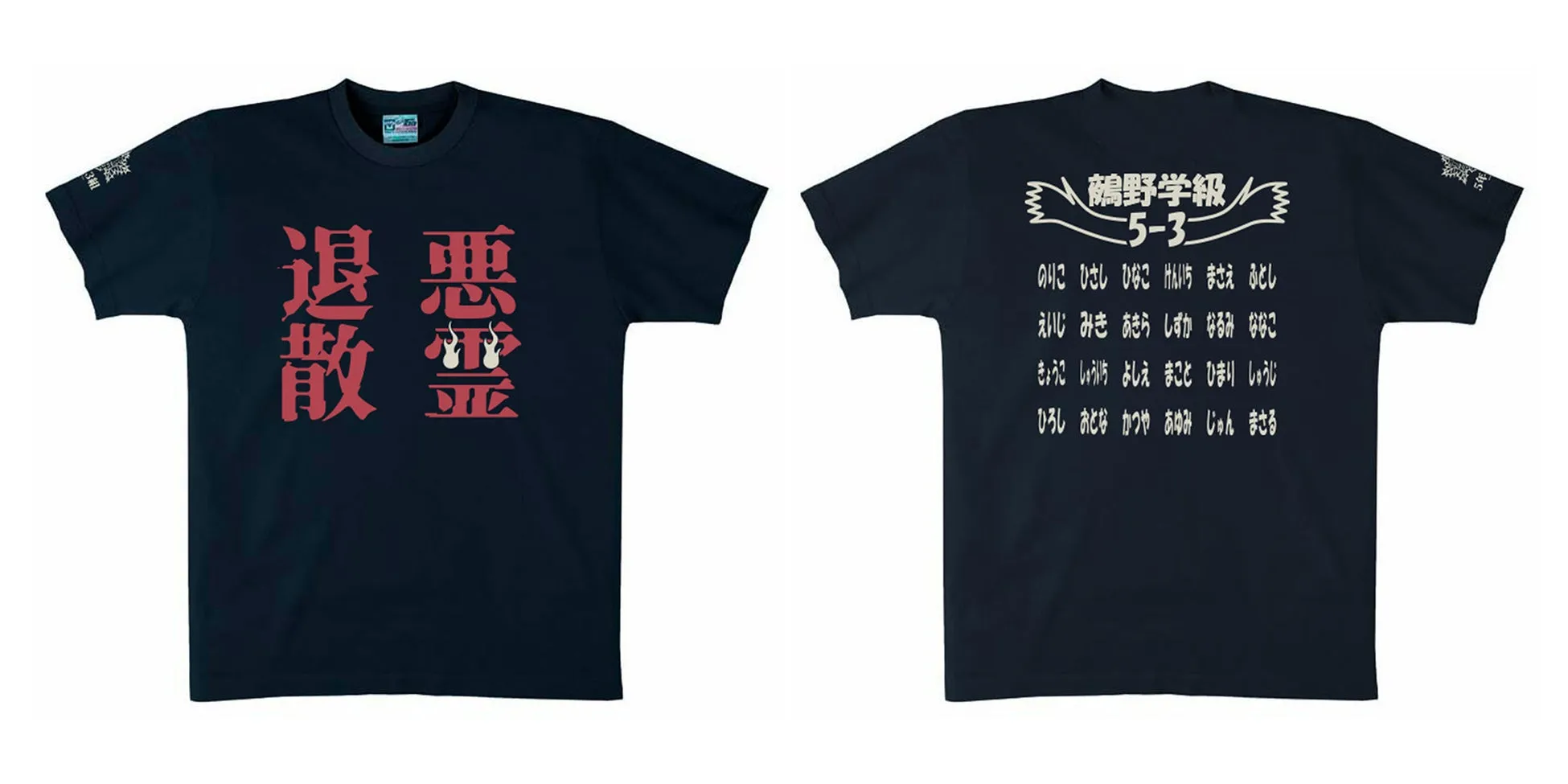 前面に「退散悪霊」と書かれたTシャツと、背面にクラス名と名前が書かれたTシャツの写真です。