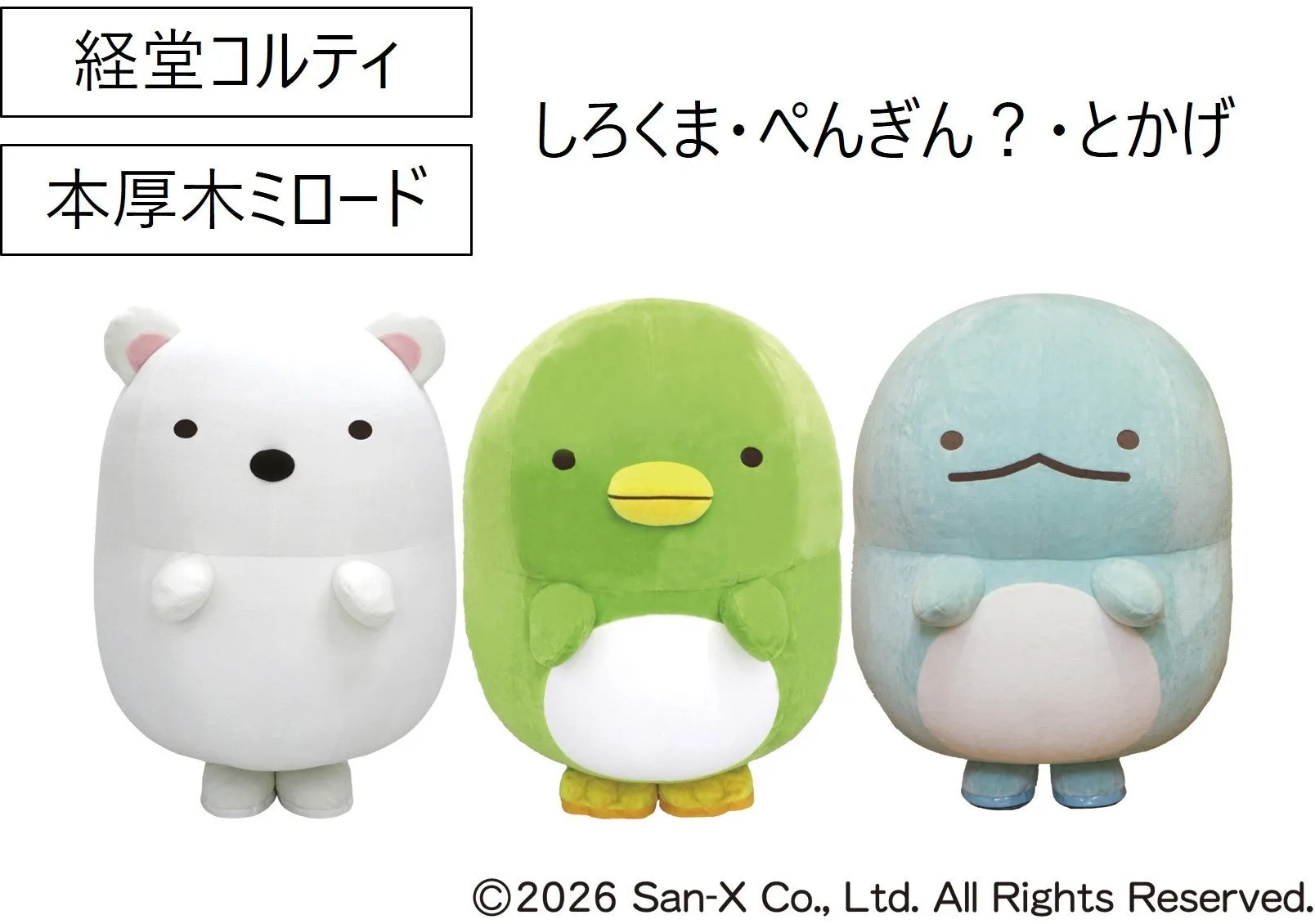 しろくま・ぺんぎん？・とかげのぬいぐるみ