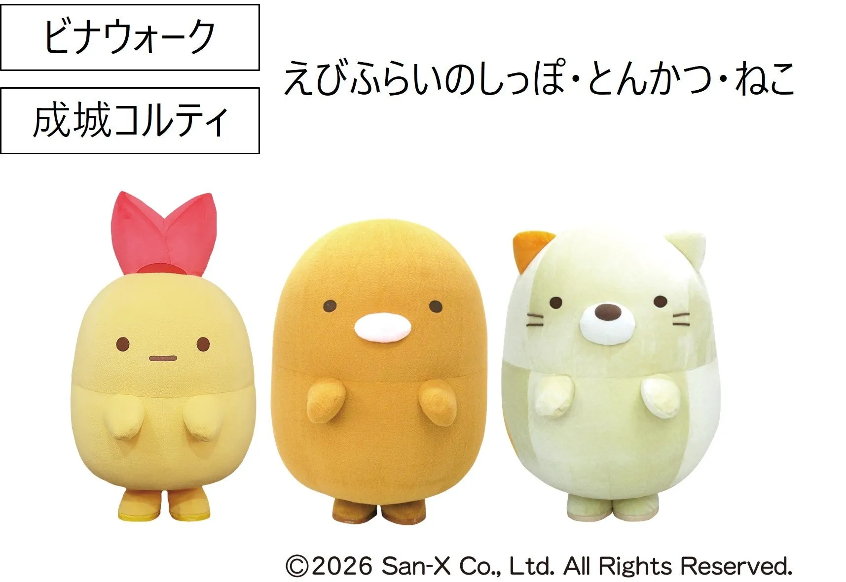 えびふらいのしっぽ・とんかつ・ねこのぬいぐるみ