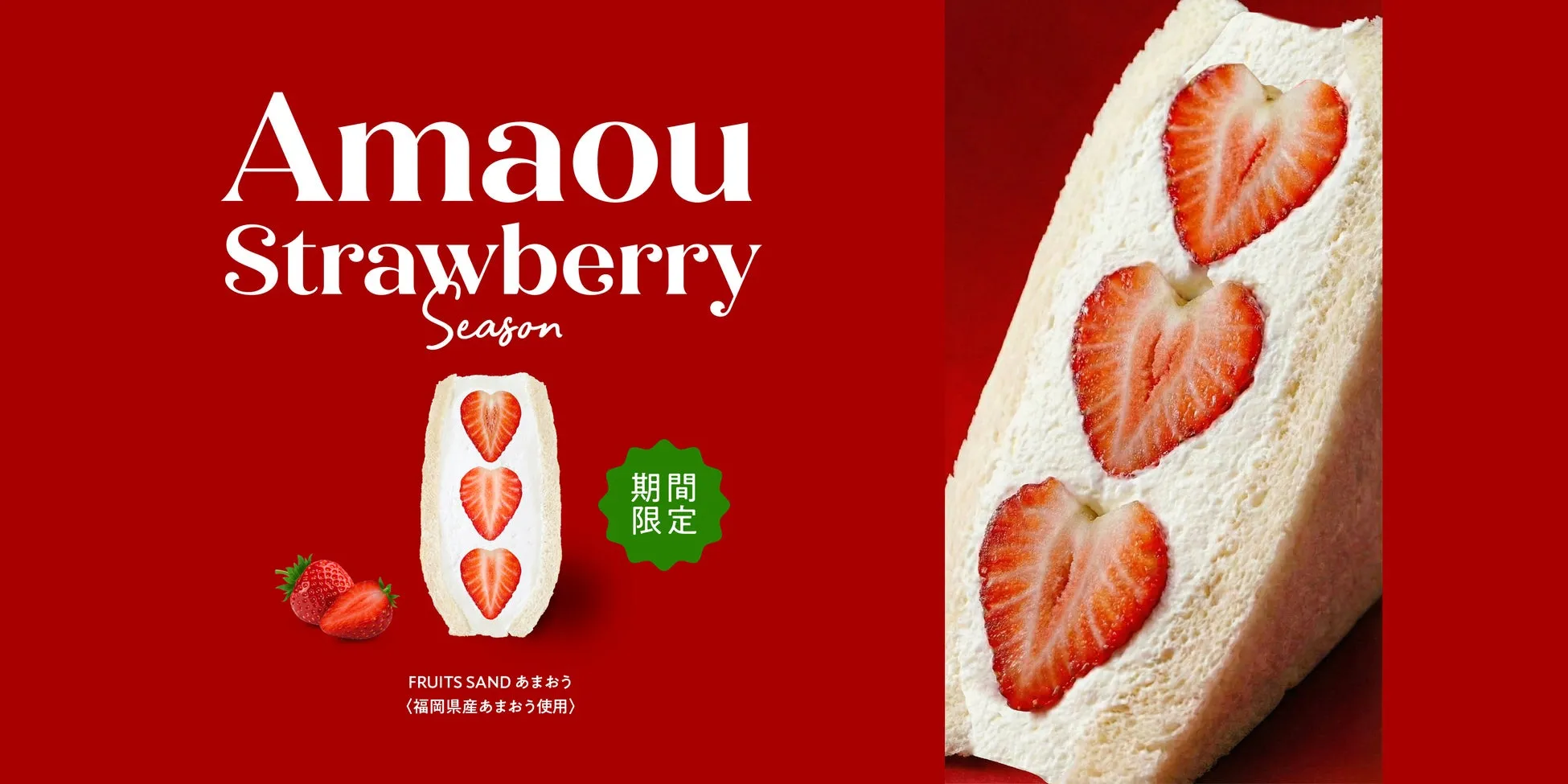 あまおう苺のフルーツサンドの広告画像です。赤い背景に、白い文字で「Amaou Strawberry Season」と書かれています。サンドイッチには、苺がハート型にカットされて挟まれています。「期間 限定」の文字も添えられています。