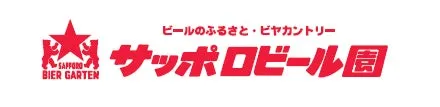 サッポロビール園のロゴ