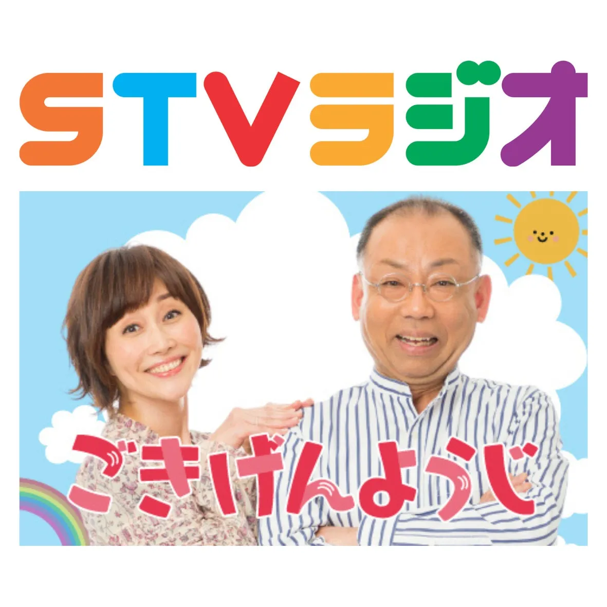 STVラジオの番組「ごきげんようじ」の画像