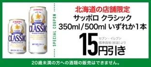 サッポロクラシックビールの割引クーポン