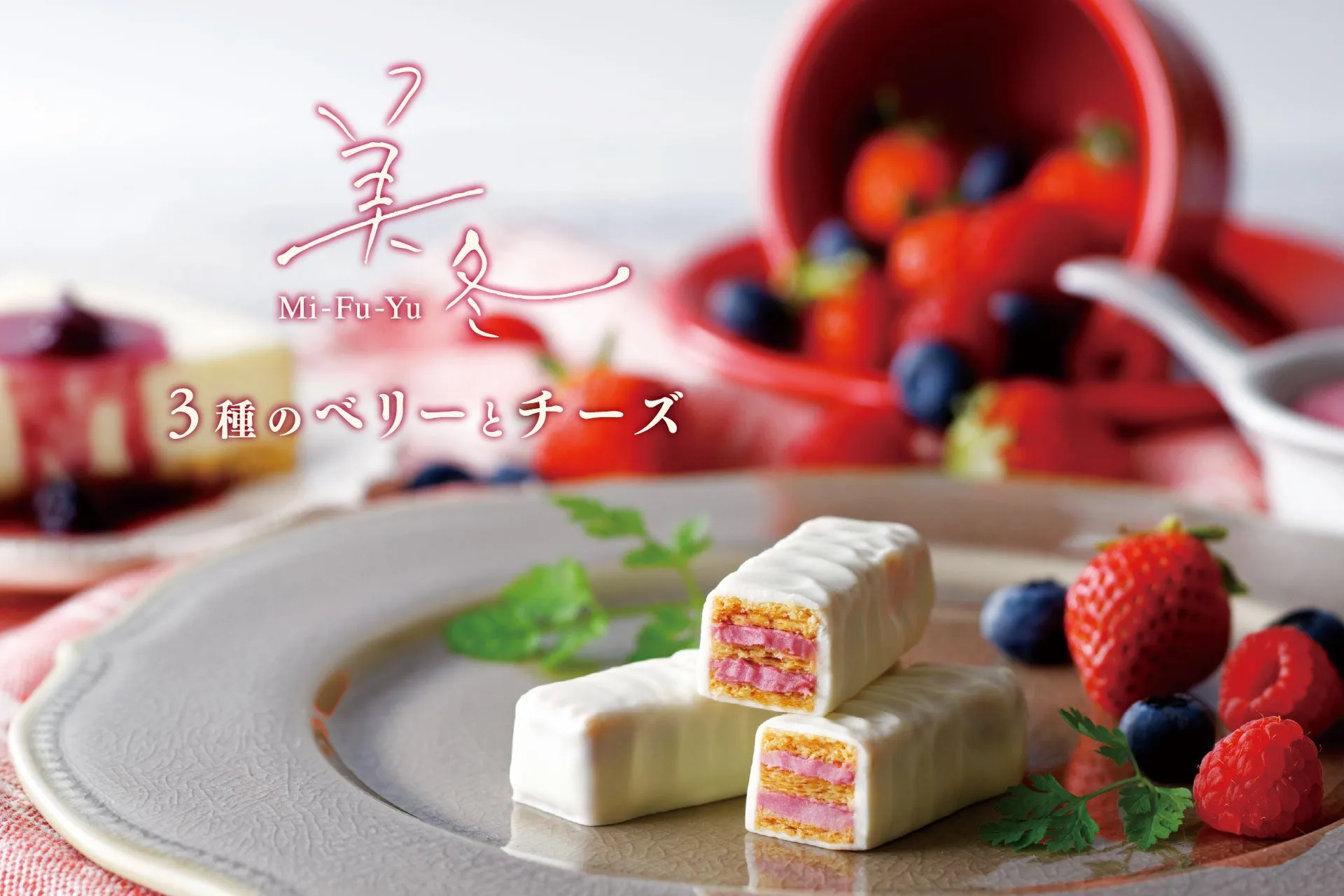 美冬 Mi-Fu-Yu 3種のベリーとチーズ