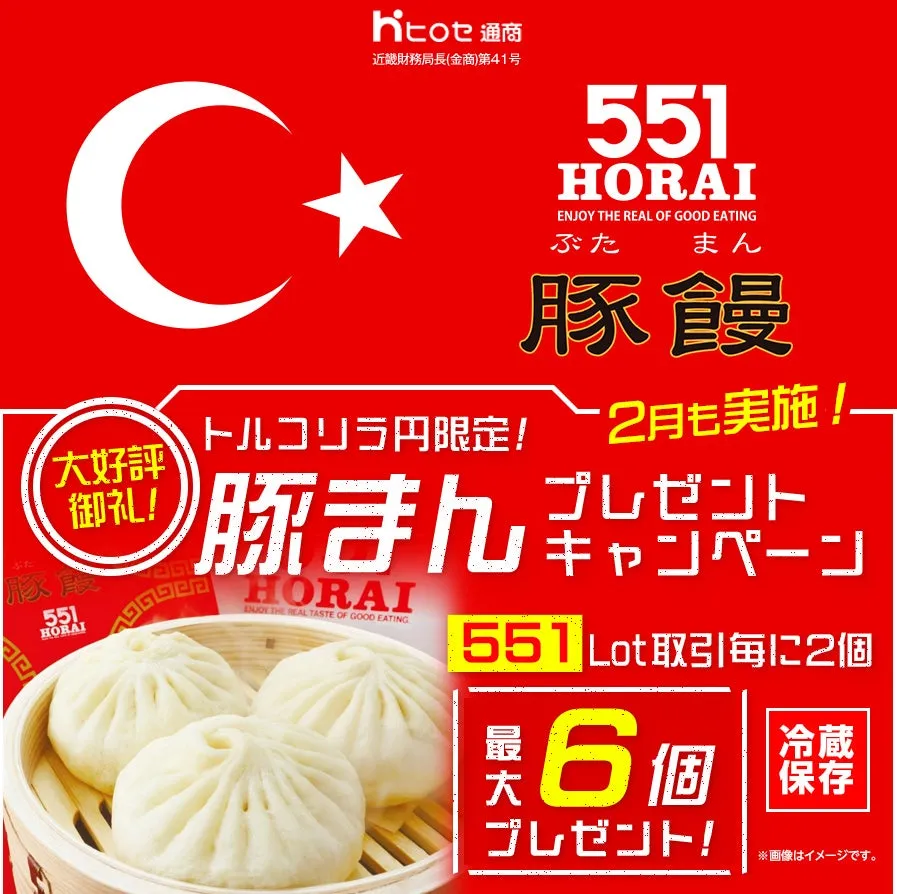 551 HORAIの豚饅のキャンペーン告知画像です。トルコリラ円限定のキャンペーンで、豚まんのプレゼントが行われることが記載されています。