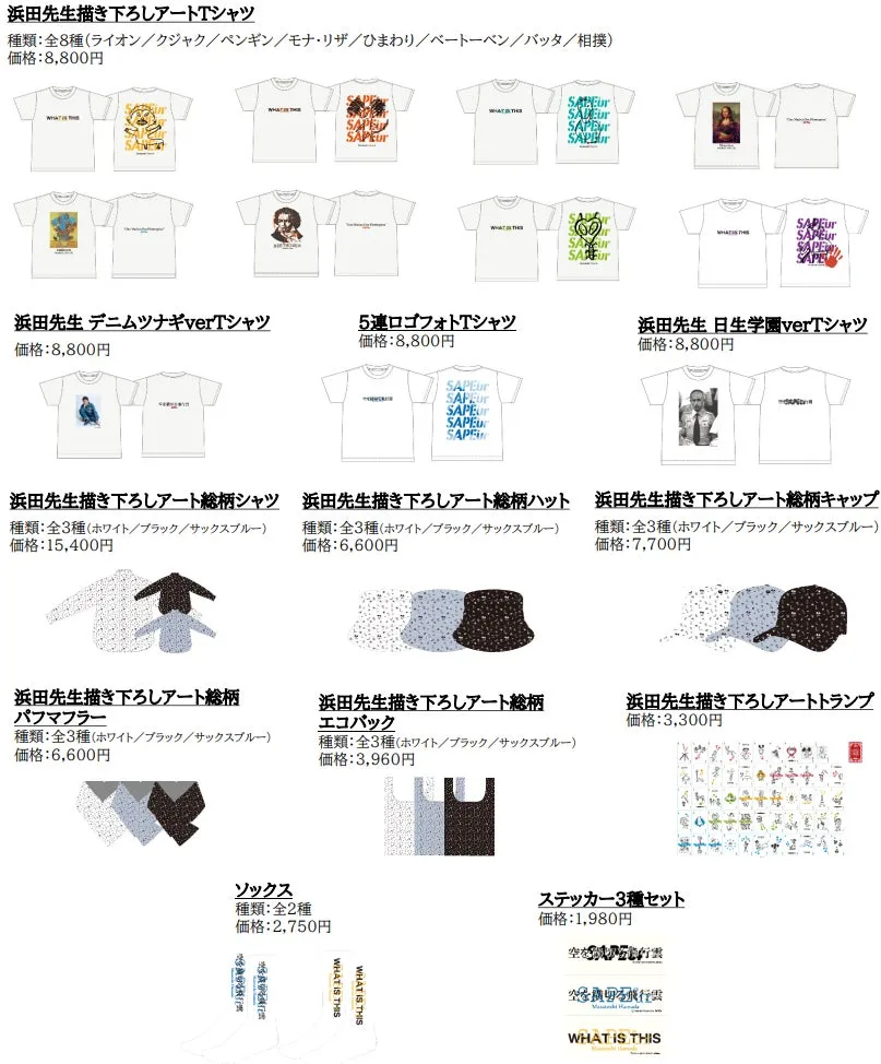 浜田先生のイラストが描かれたアパレルグッズの画像です。Tシャツ、ハット、キャップ、シャツ、パフマフラー、エコバッグ、トランプ、ソックス、ステッカーなど、様々なアイテムが写っています。