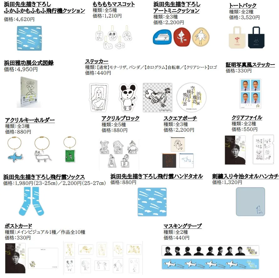 浜田雅功展のグッズの写真です。クッション、マスコット、トートバッグ、ステッカー、キーホルダー、アクリルブロック、ポーチ、クリアファイル、靴下、ハンドタオル、ハンカチ、ポストカード、マスキングテープなど様々な商品が写っています。