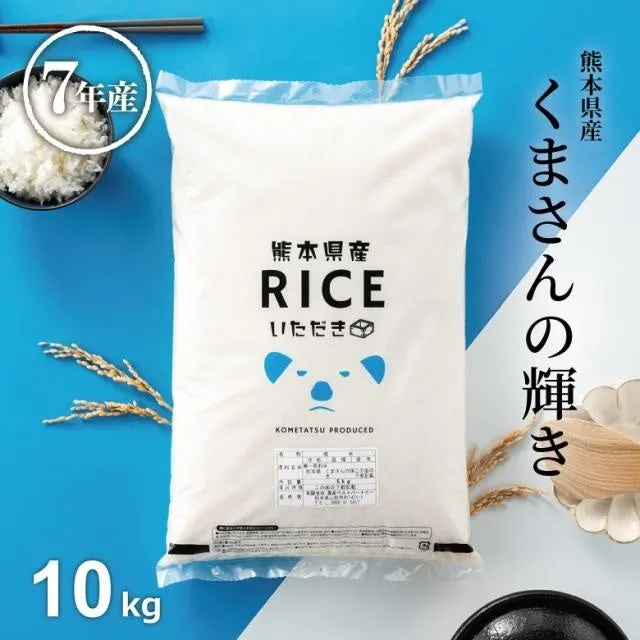 熊本県産くまさんの輝き