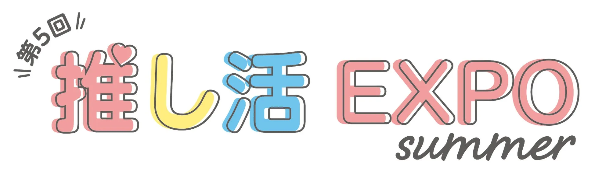 推し活EXPO summer ロゴ