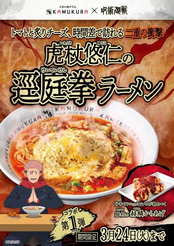 虎杖悠仁の逕庭拳ラーメン＆脹相の赫鱗からあげ