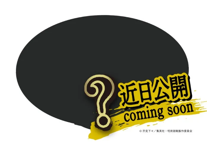 近日公開 (乙骨憂太の純愛・白ラーメン、パンダ餃子)