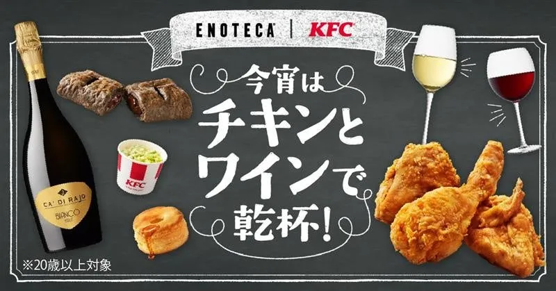 KFCとワインのコラボを告知する画像。フライドチキン、ワイン、パン、サラダなどが配置され、黒板風の背景に手書き風の文字でメニューが書かれています。