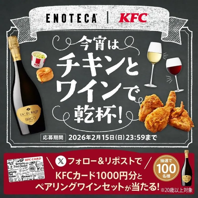 KFCとワインのコラボキャンペーンの広告画像。チキンとワインの写真があり、キャンペーンの告知と応募期間が記載されている。