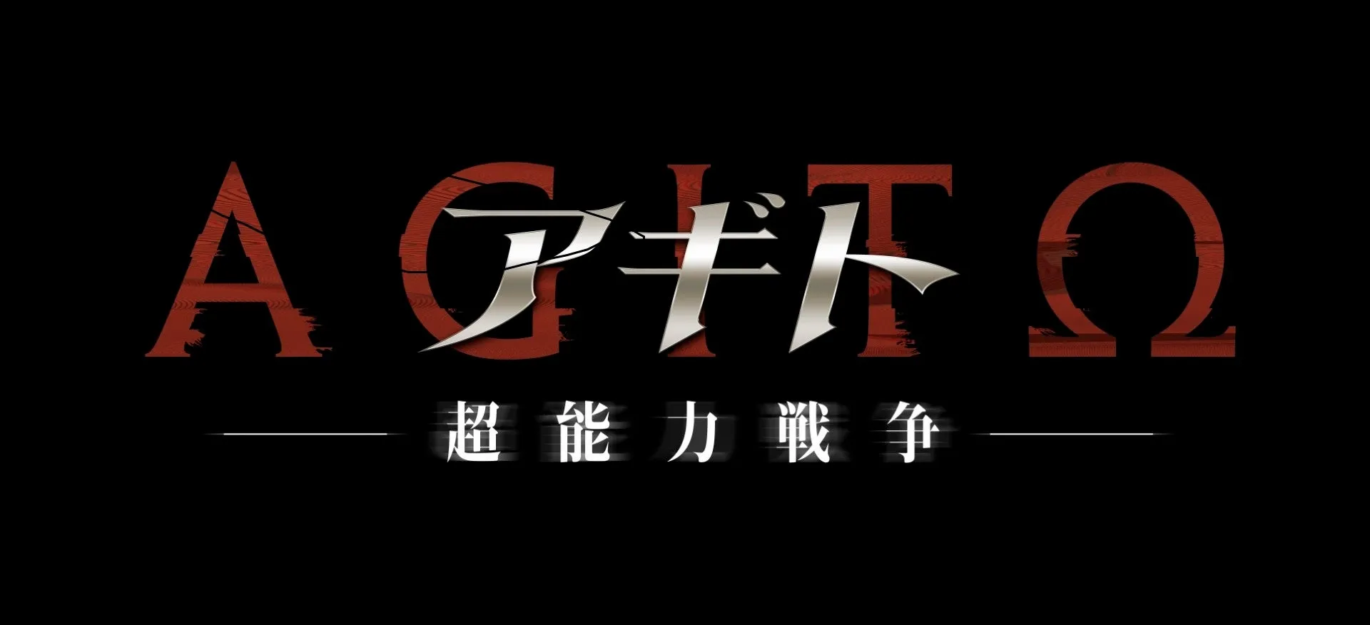 アギトー超能力戦争ーロゴ