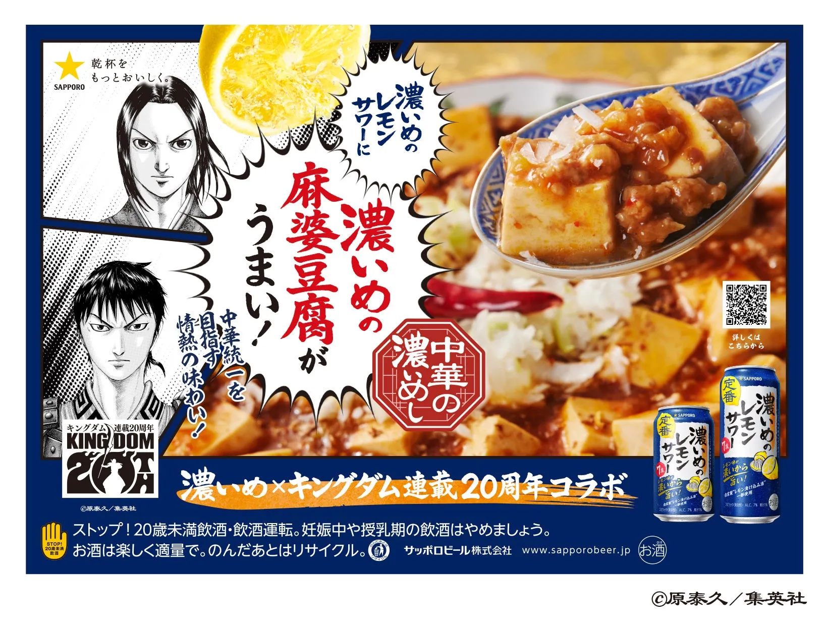 濃いめの麻婆豆腐とレモンサワー