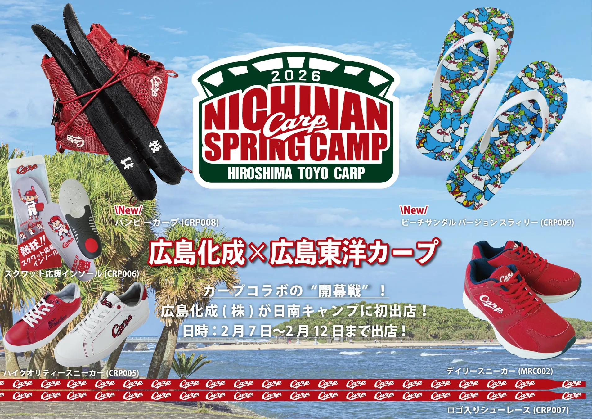 【日南キャンプ先行】「ビーチサンダルスラィリー」が登場！広島化成×カープの足元から応援グッズ！