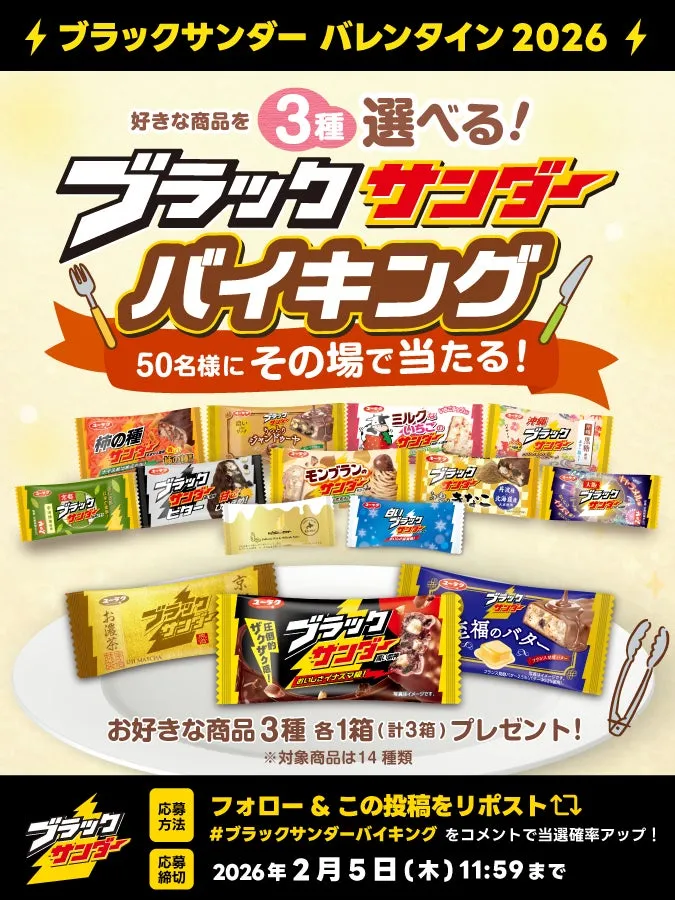 ブラックサンダーのバレンタインキャンペーンの告知画像。