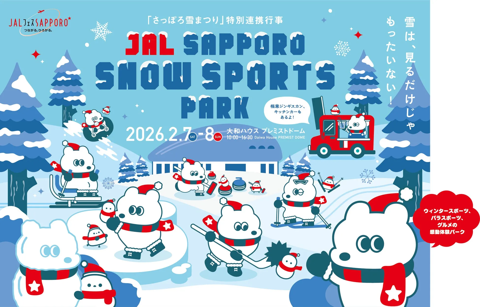 JAL SAPPORO SNOW SPORTS PARK徹底解説!札幌ドームで雪の祭典を"体験"しよう