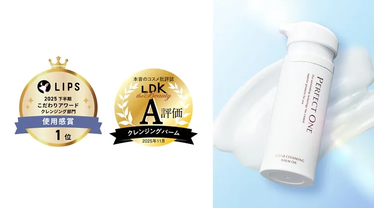 【LIPS1位&LDK A評価】パーフェクトワン クリアクレンジングバームオイルが叶える感動の潤い肌
