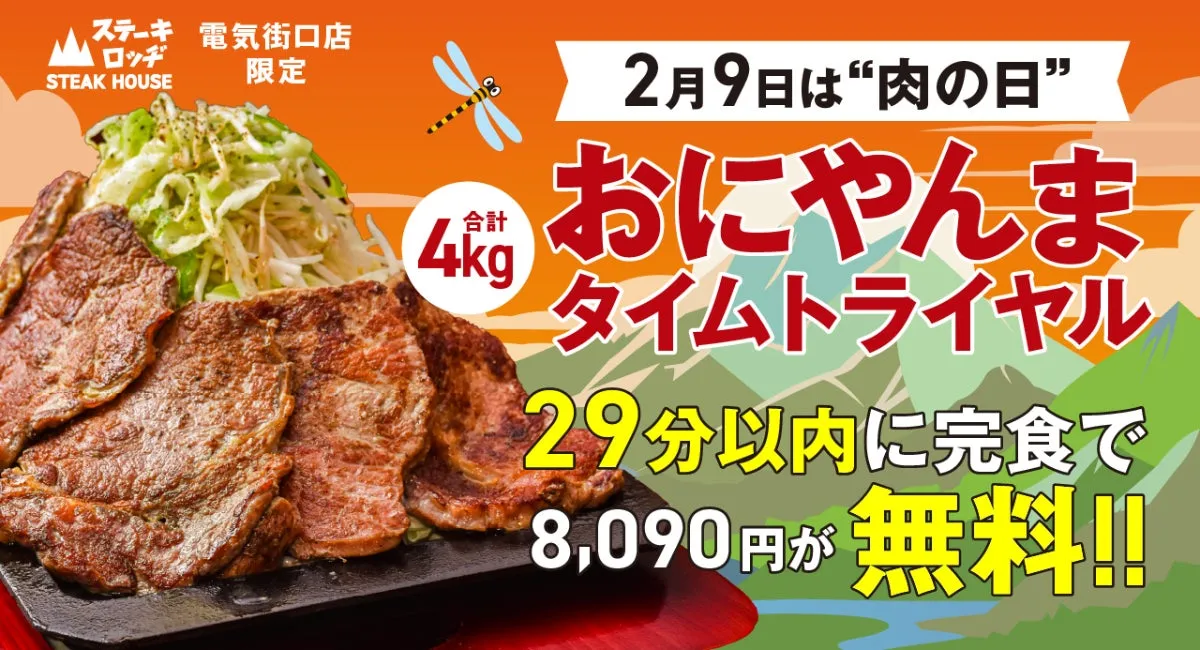 ステーキハウスロッヂの2月9日のイベント告知。おにやんまタイムトライアル、29分以内の完食で8,090円が無料。