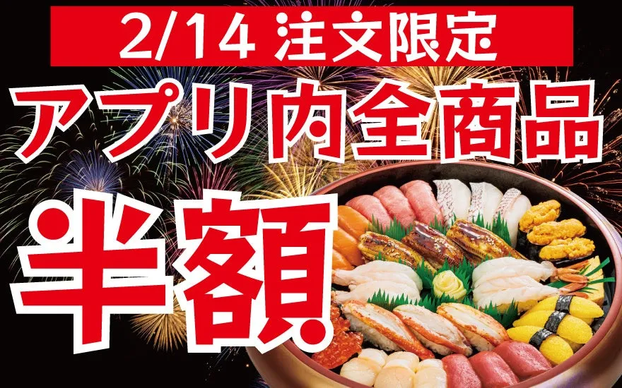 2月14日限定でアプリ内の全商品が半額になることを告知する画像です。豪華な寿司の盛り合わせと花火の背景が特徴的です。