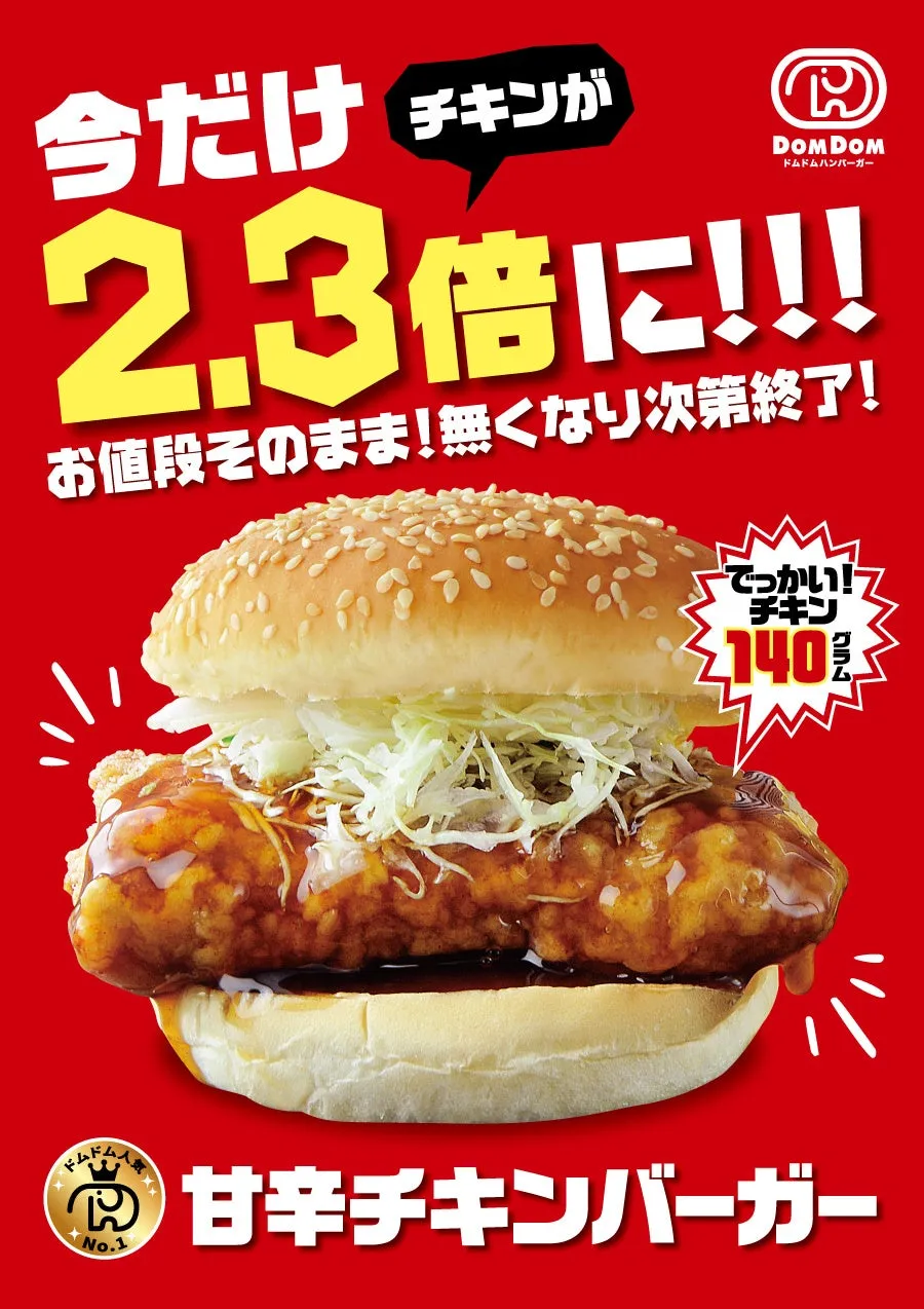 甘辛チキンバーガー2.3倍キャンペーン