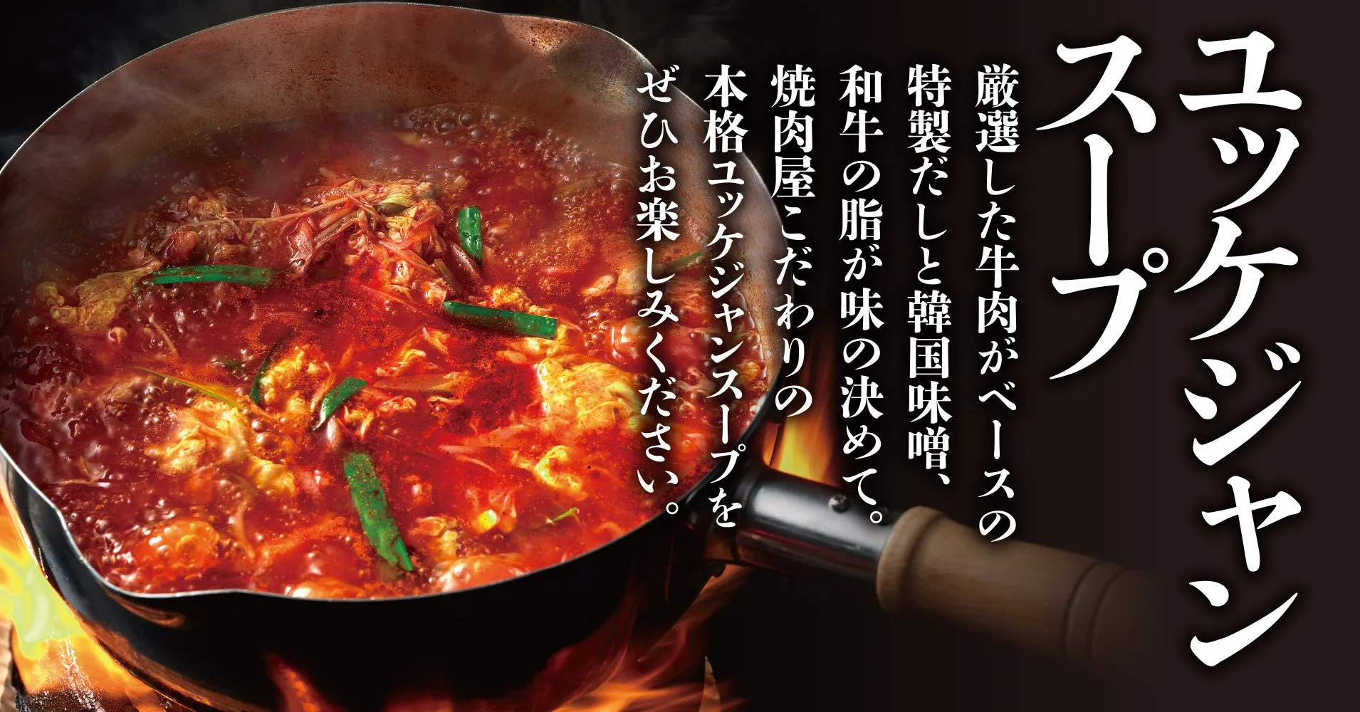 熱々のユッケジャンスープ