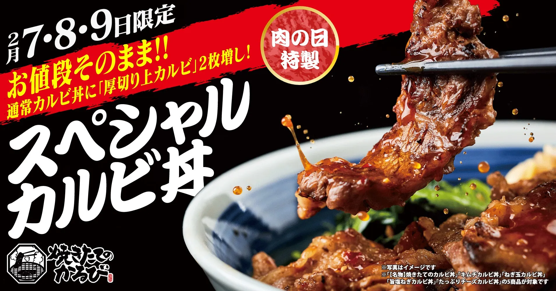 肉の日特製スペシャルカルビ丼の広告