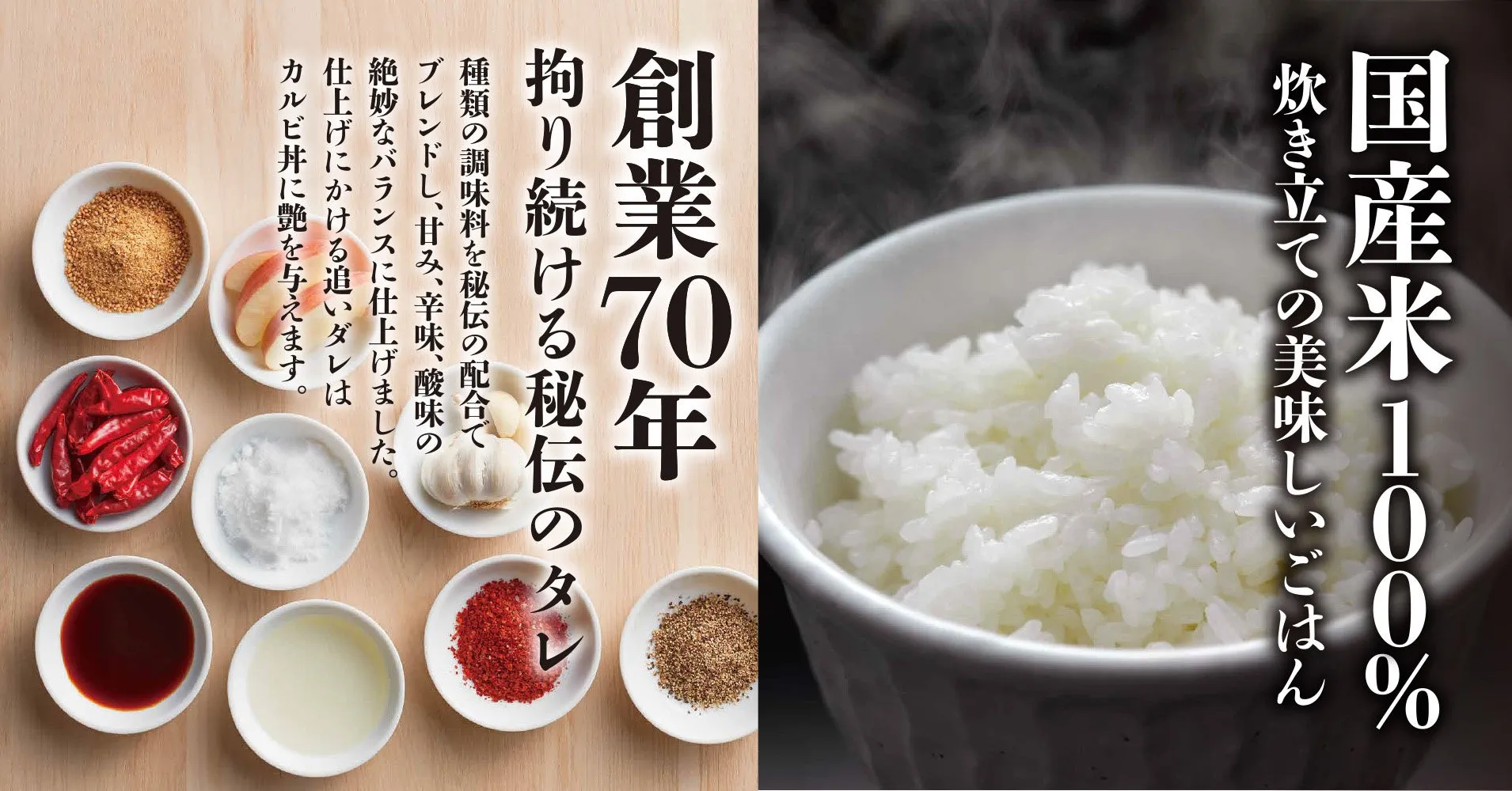 国産米100%のご飯と秘伝のタレ