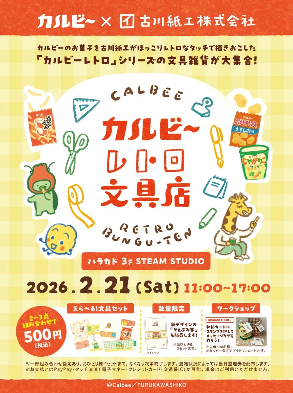 カルビーと古川紙工のコラボイベントの告知ポスター。レトロなデザインで、カルビーのお菓子をモチーフにした文具雑貨が販売される。イベントは2026年2月21日に開催。