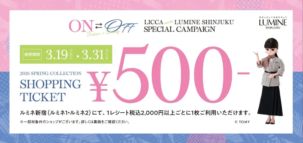 ルミネ新宿ショッピングチケットキャンペーン