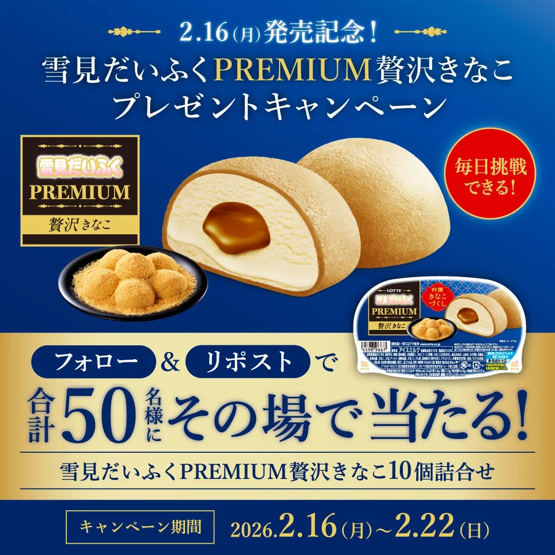 雪見だいふくPREMIUM贅沢きなこ 発売記念キャンペーン