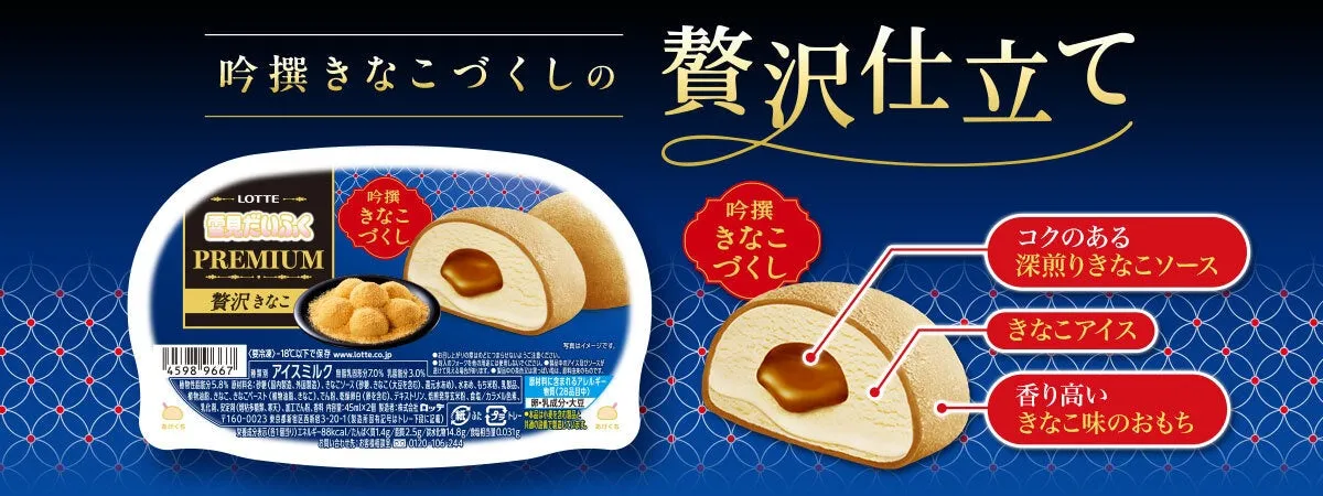 【雪見だいふくＰＲＥＭＩＵＭ】きなこ好き必見！3層きなこが織りなす至福の贅沢体験