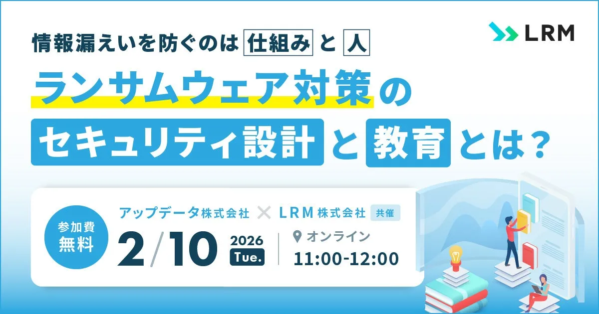 情報漏えいゼロへ！ランサムウェア対策「人」と「仕組み」の完全設計術セミナー