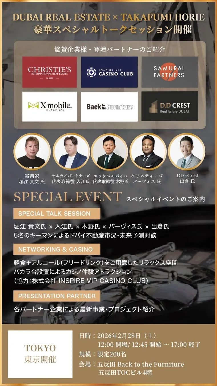 ドバイ不動産に関するトークセッションの告知ポスター。堀江貴文氏をはじめとする専門家たちが登壇し、ドバイの不動産市況や未来予測について議論する。ネットワーキングとカジノ体験も提供され、軽食やフリードリンクも用意。開催日は2026年2月28日、会場は五反田TOCビル。