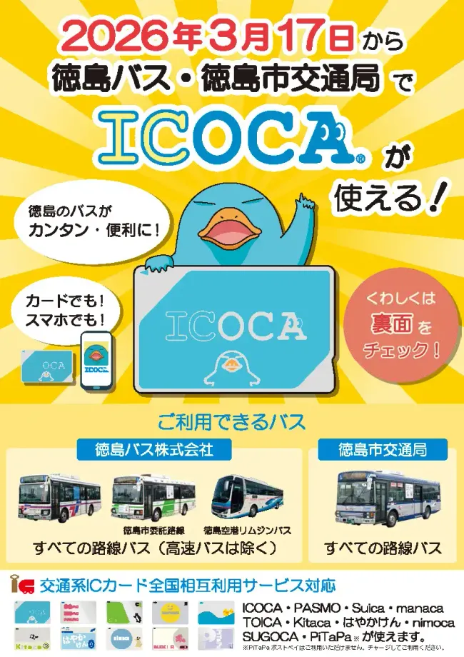 【徳島市】ICOCA導入直前！私が体験した市バスの「驚くべき進化」