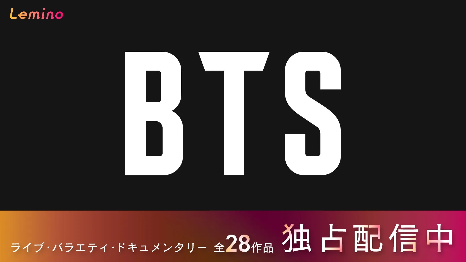【BTSカムバック完全予習】Lemino独占28作品で辿る!ARMY必見の軌跡ガイド
